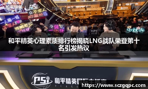 和平精英心理素质排行榜揭晓LNG战队荣登第十名引发热议