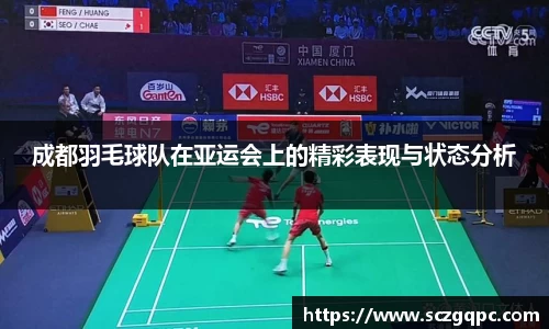 成都羽毛球队在亚运会上的精彩表现与状态分析