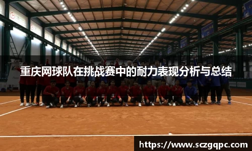 重庆网球队在挑战赛中的耐力表现分析与总结