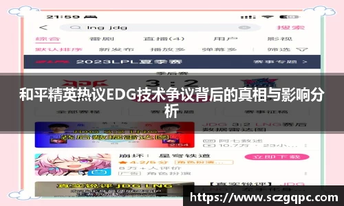 和平精英热议EDG技术争议背后的真相与影响分析