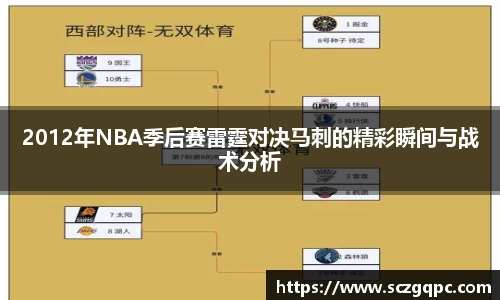 2012年NBA季后赛雷霆对决马刺的精彩瞬间与战术分析