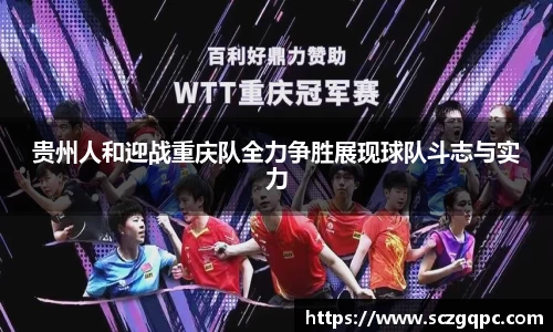 贵州人和迎战重庆队全力争胜展现球队斗志与实力