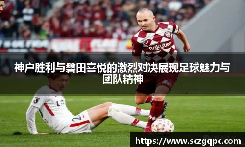 神户胜利与磐田喜悦的激烈对决展现足球魅力与团队精神