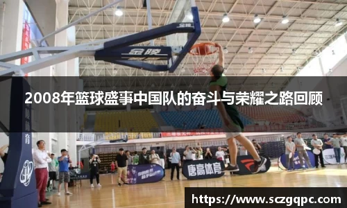2008年篮球盛事中国队的奋斗与荣耀之路回顾