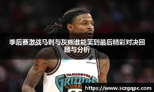 季后赛激战马刺与灰熊谁能笑到最后精彩对决回顾与分析