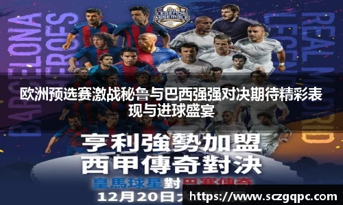 欧洲预选赛激战秘鲁与巴西强强对决期待精彩表现与进球盛宴