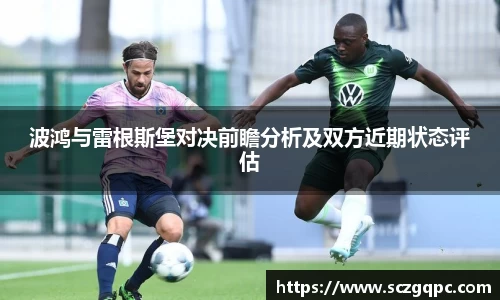 波鸿与雷根斯堡对决前瞻分析及双方近期状态评估