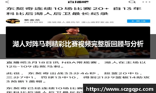 湖人对阵马刺精彩比赛视频完整版回顾与分析